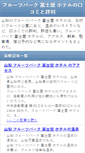 Mobile Screenshot of hotelfujiyafruite.columio.net